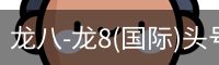 龙八-龙8(国际)头号玩家唯一官方网站